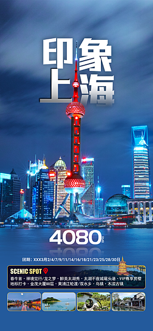 国内上海旅行旅游手机海报