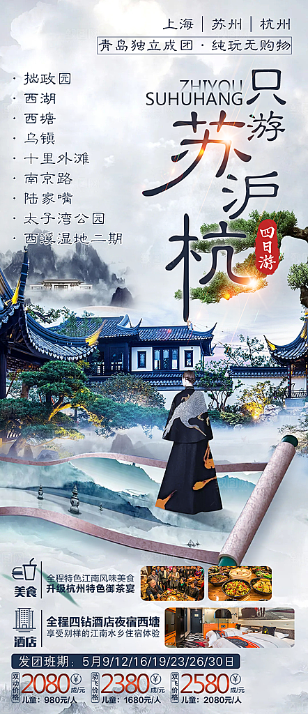 国内江南苏沪杭旅行旅游手机海报