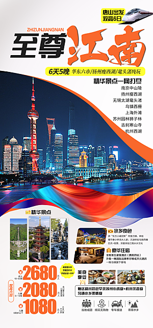 国内江南旅行旅游手机海报
