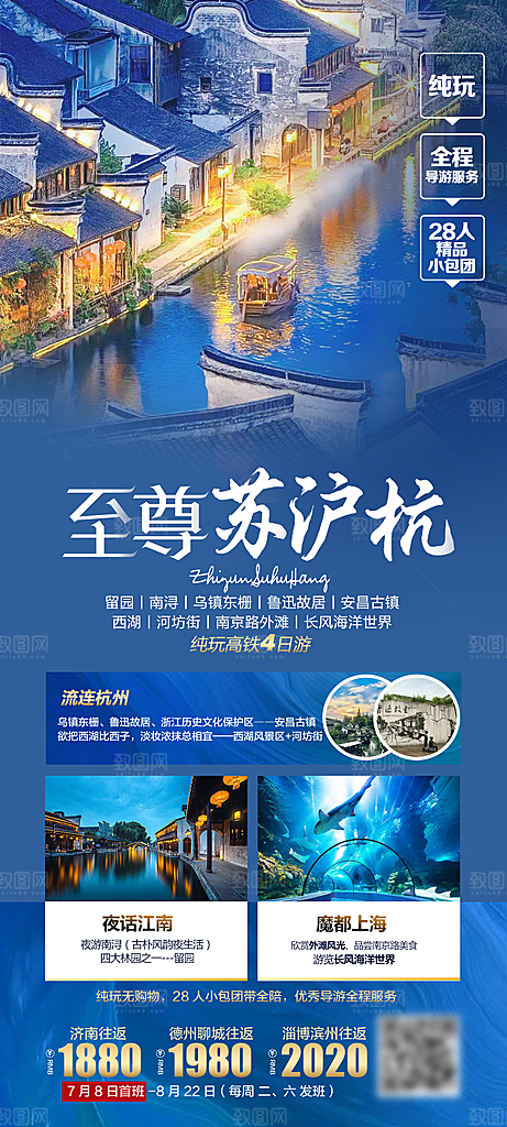 国内旅行旅游手机海报