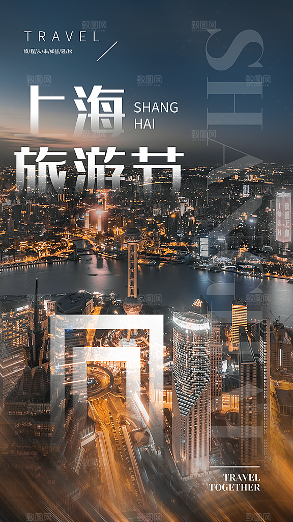 国内上海旅行旅游手机海报