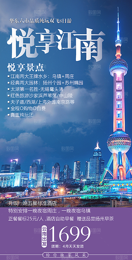 国内江南旅行旅游手机海报