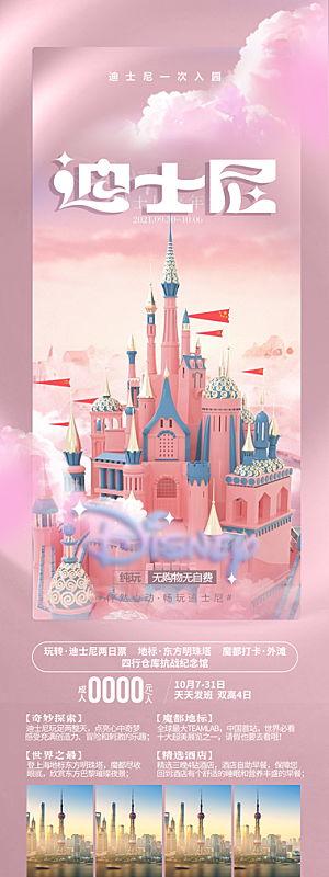 国内上海迪士尼旅行旅游手机海报