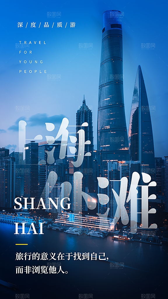 国内上海旅行旅游手机海报