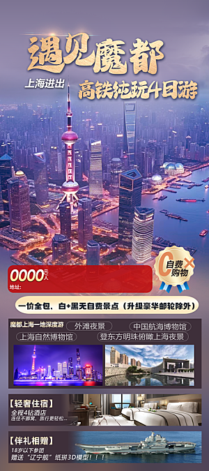 国内上海旅行旅游手机海报