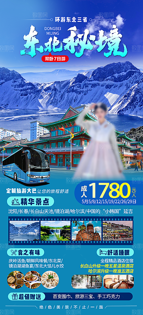 东北旅行旅游手机海报