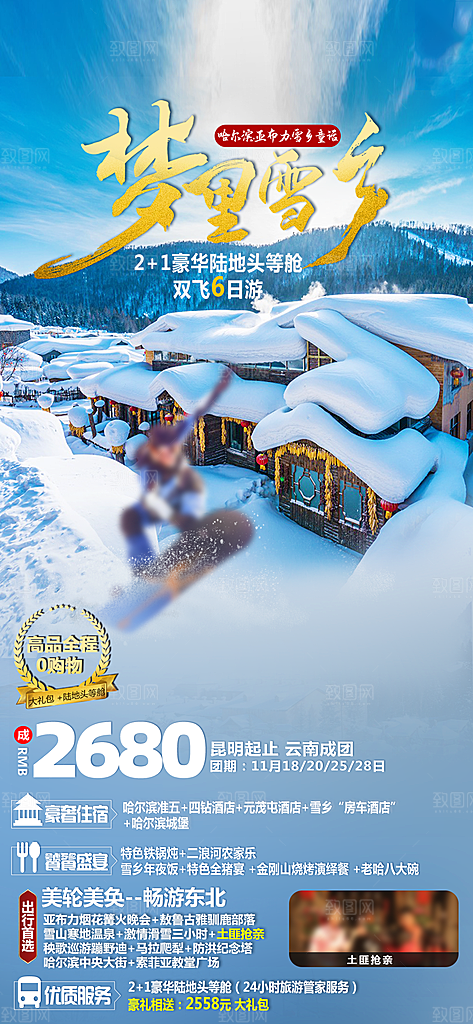 东北旅行旅游手机海报