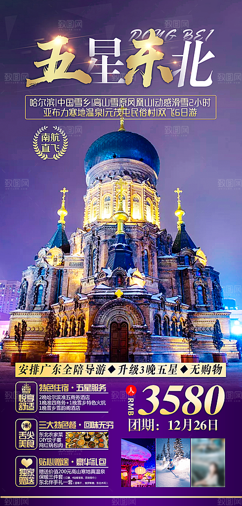东北旅行旅游手机海报