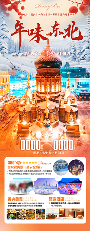 东北旅行旅游手机海报