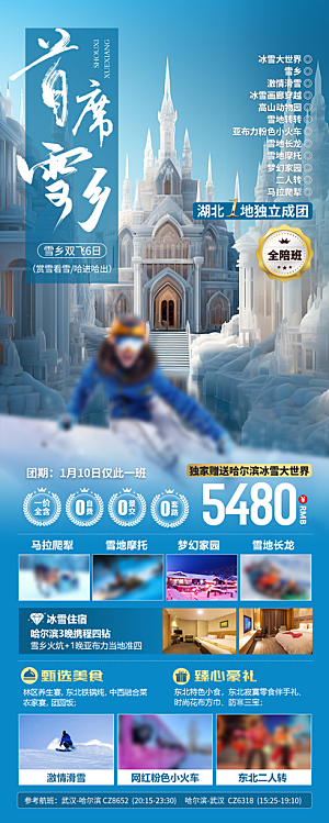 东北旅行旅游手机海报