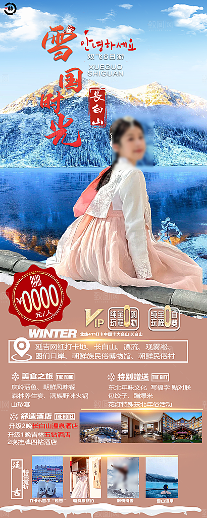 东北旅行旅游手机海报