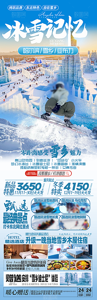 东北旅行旅游手机海报