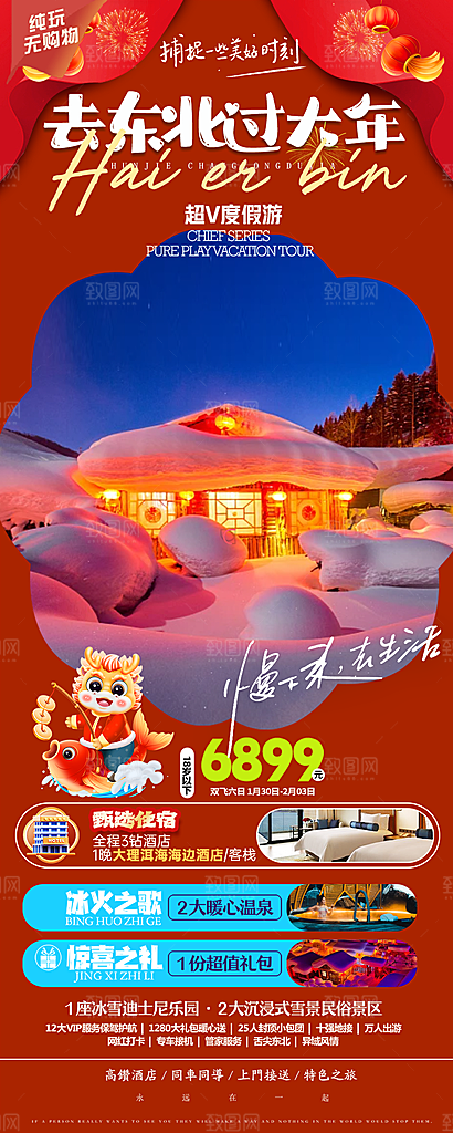 东北旅行旅游手机海报