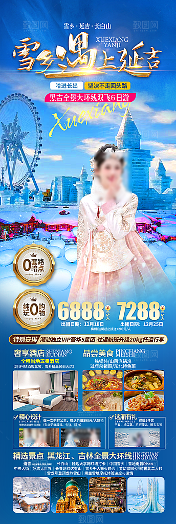 东北旅行旅游手机海报