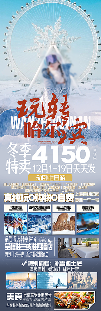 东北旅行旅游手机海报