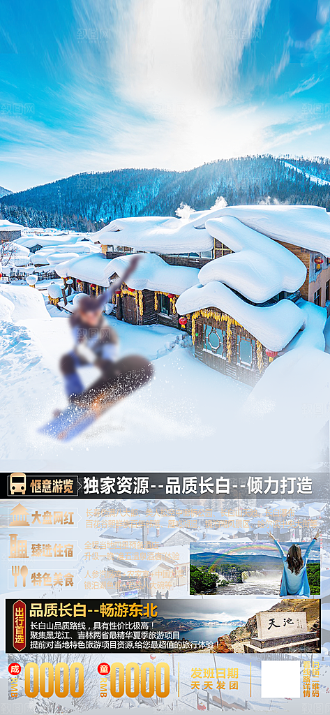 东北旅行旅游手机海报