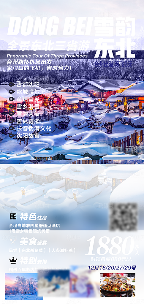 东北旅行旅游手机海报