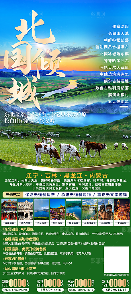 东北旅行旅游手机海报