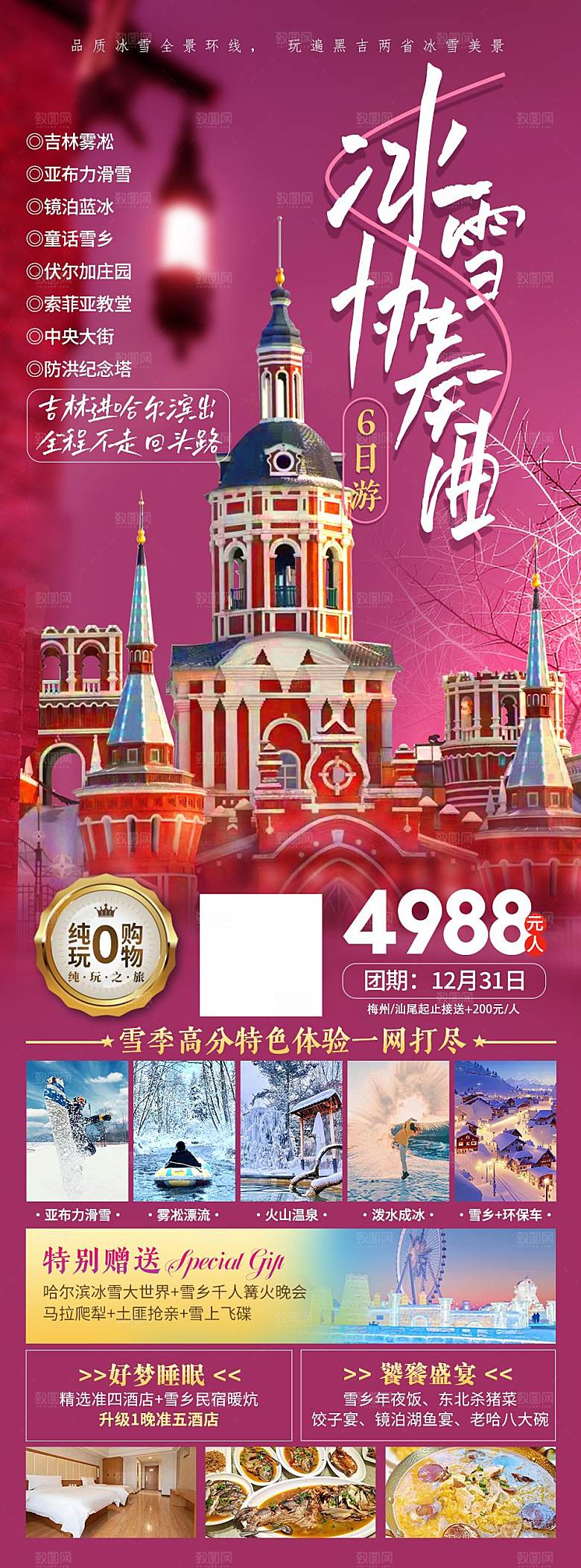 东北旅行旅游手机海报