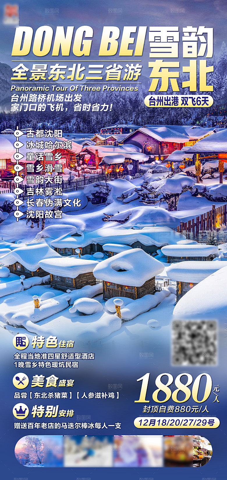 东北旅行旅游手机海报