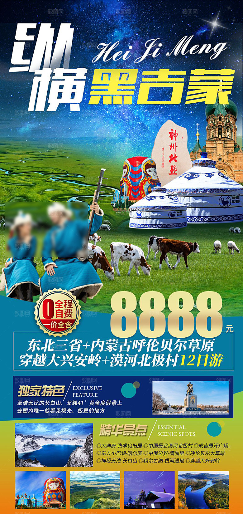 东北旅行旅游手机海报