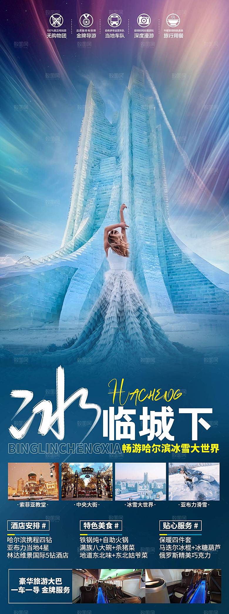 国内旅行旅游冰雪世界手机海报
