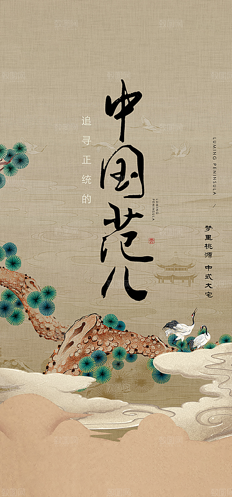 中式地产新中式海报