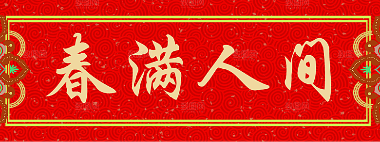 春节对联食堂横批