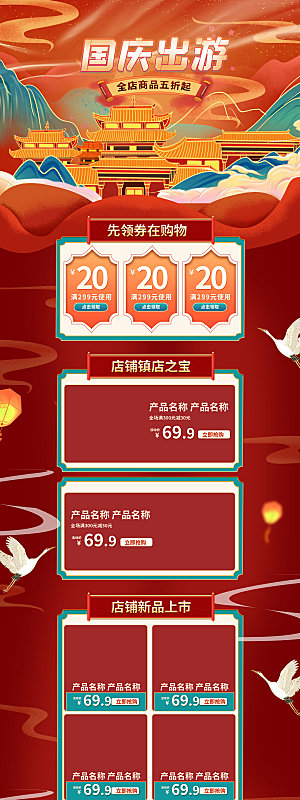 国庆盛典电商淘宝店铺首页模板