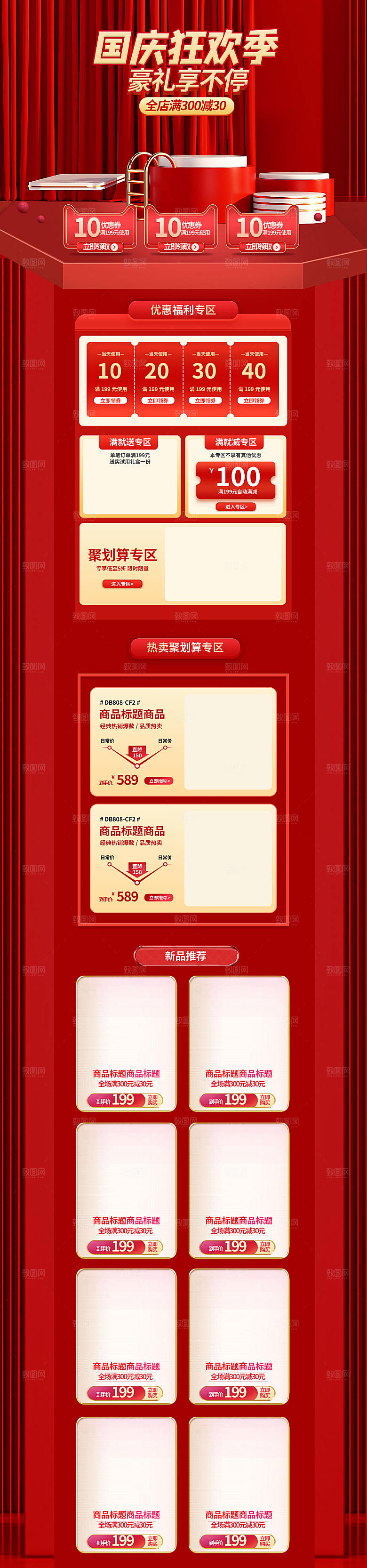 国庆盛典电商淘宝店铺首页模板