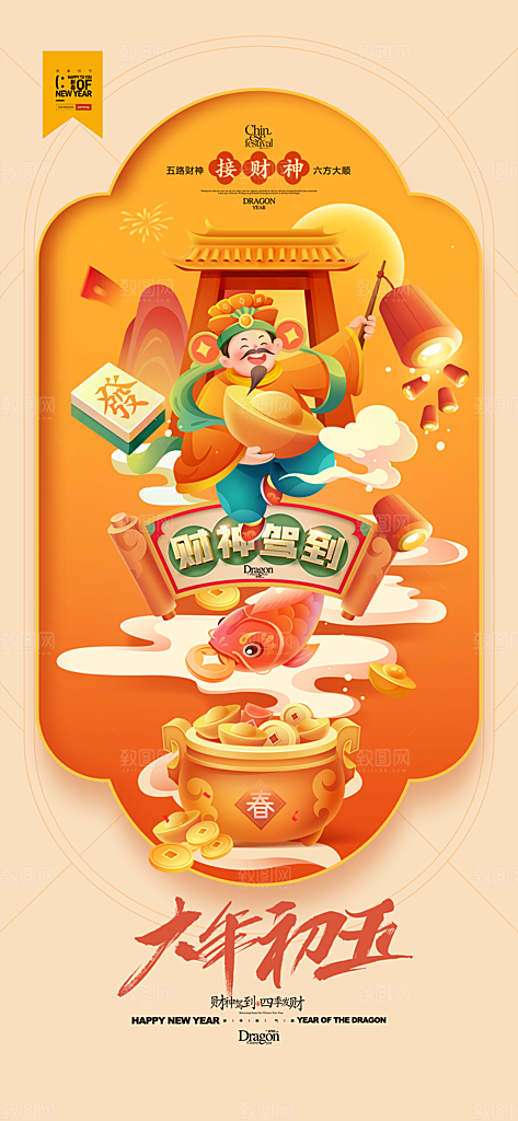 地产春节初一初八系列海报