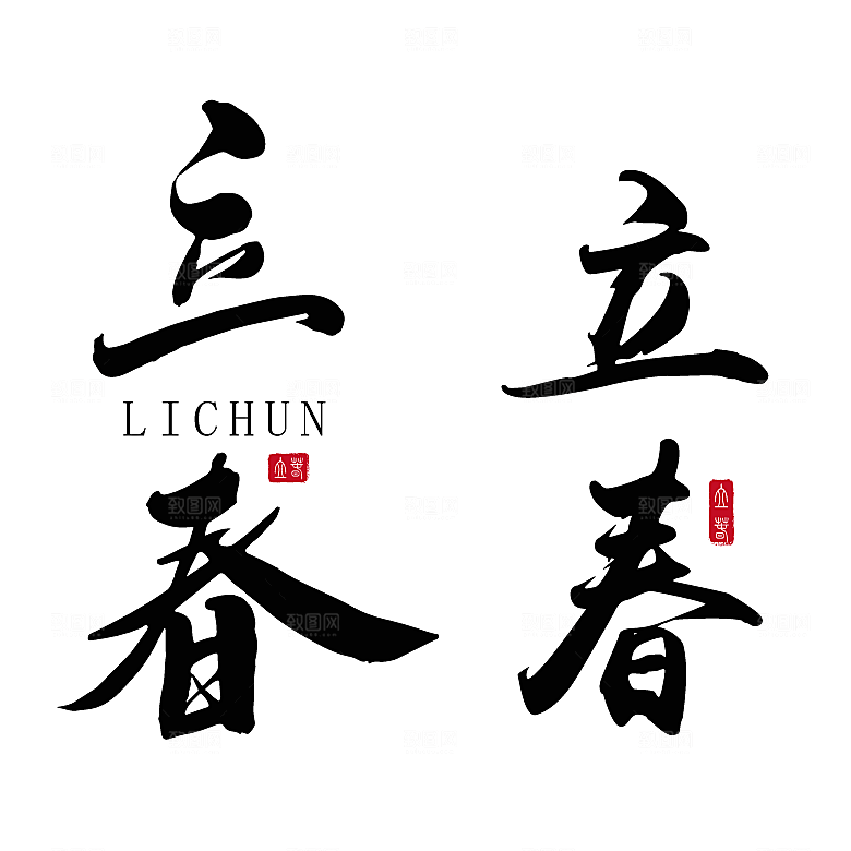 立春节气毛笔艺术字
