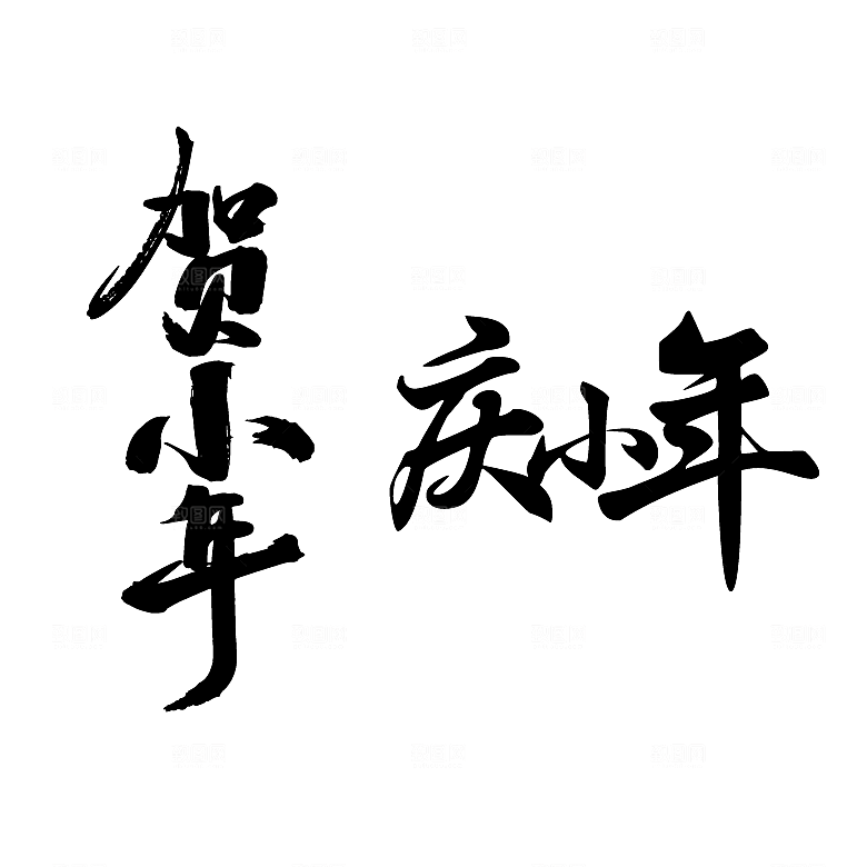 贺小年庆小年毛笔艺术字