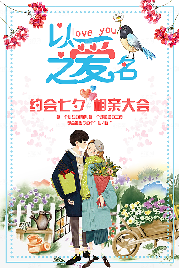 情人节海报礼惠情人节