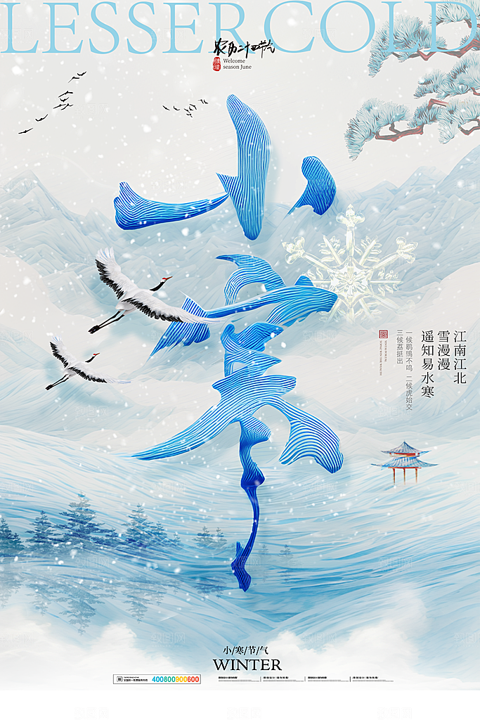 清新小寒节气宣传海报