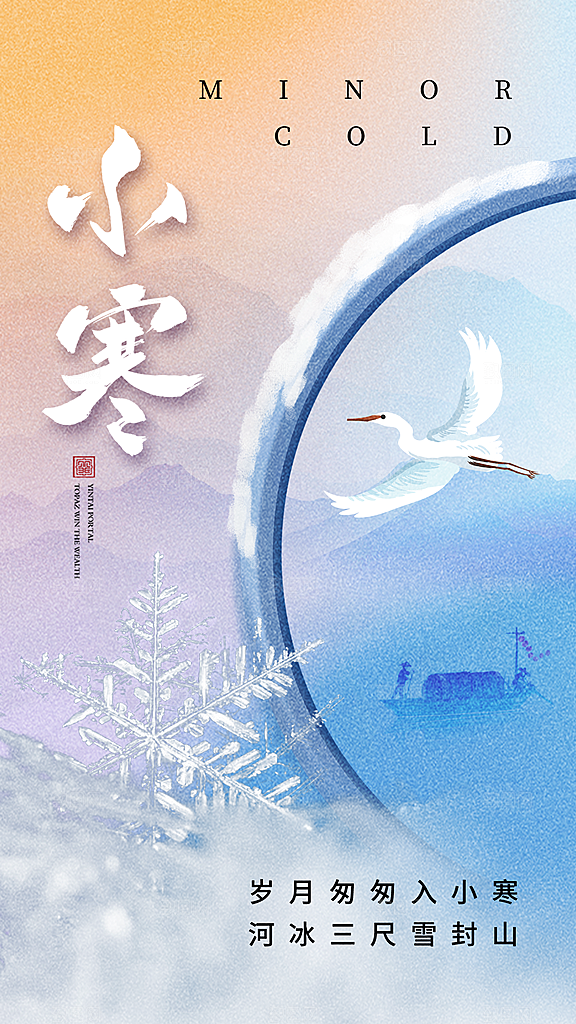 大气小寒节气宣传海报