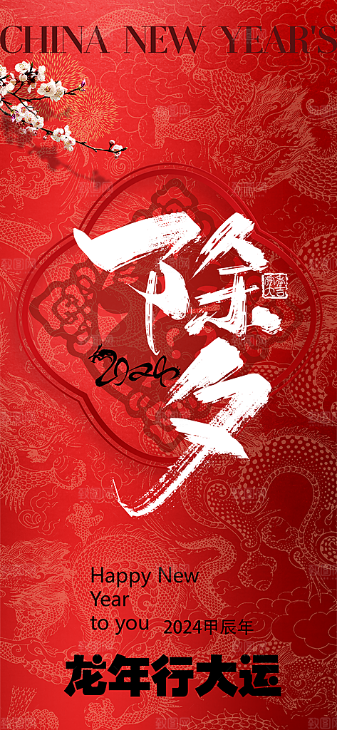 2024红色喜庆春节除夕祝福海报