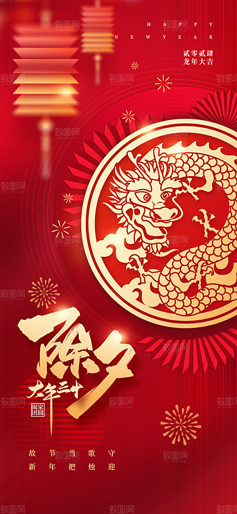 红色喜庆龙年除夕新年春节祝福节日海报