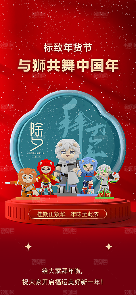 与狮共舞拜年春节除夕海报