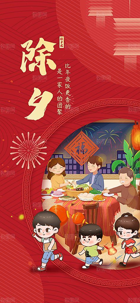 除夕海报年夜饭回家过年新年快乐过年