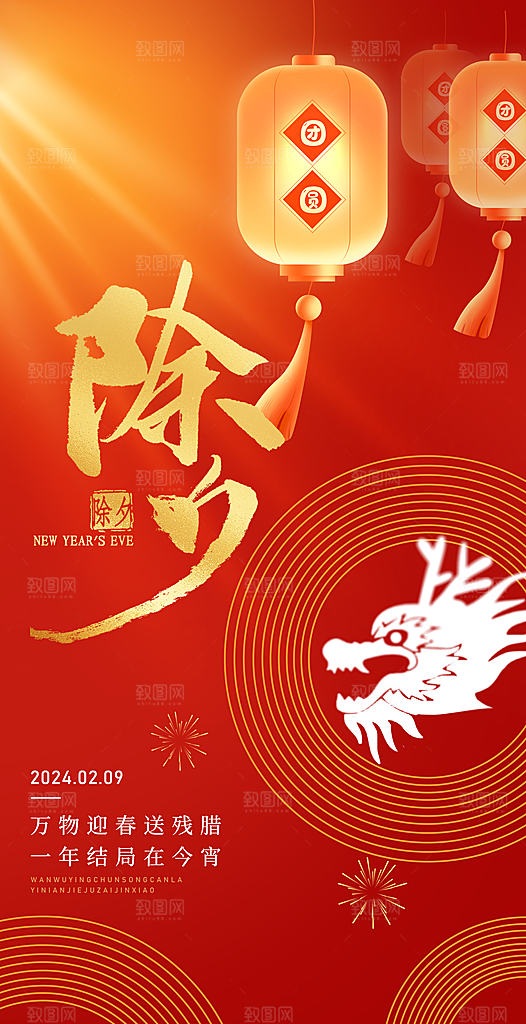 除夕海报年夜饭回家过年新年快乐过年
