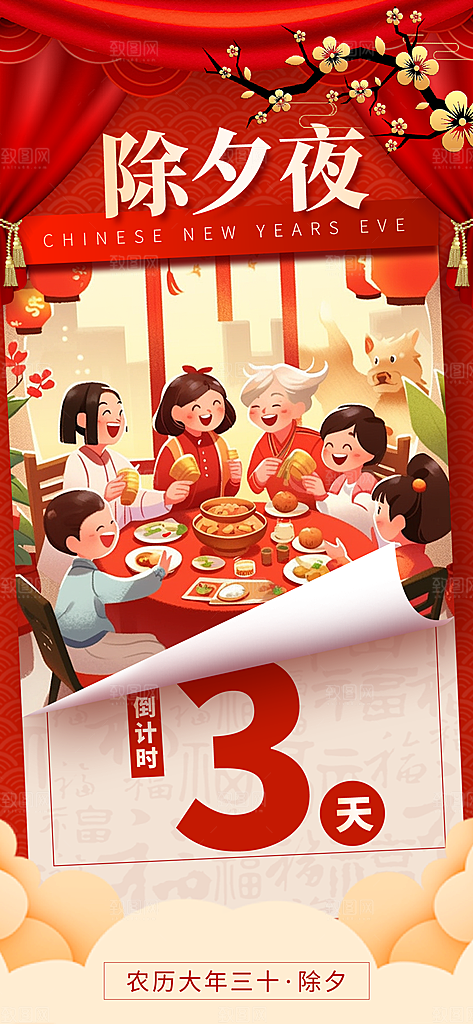 除夕海报年夜饭回家过年新年快乐过年海报