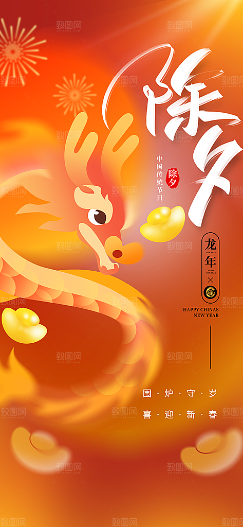 红色创意龙年除夕新年春节祝福节日海报