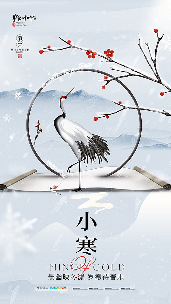 小寒节气宣传海报