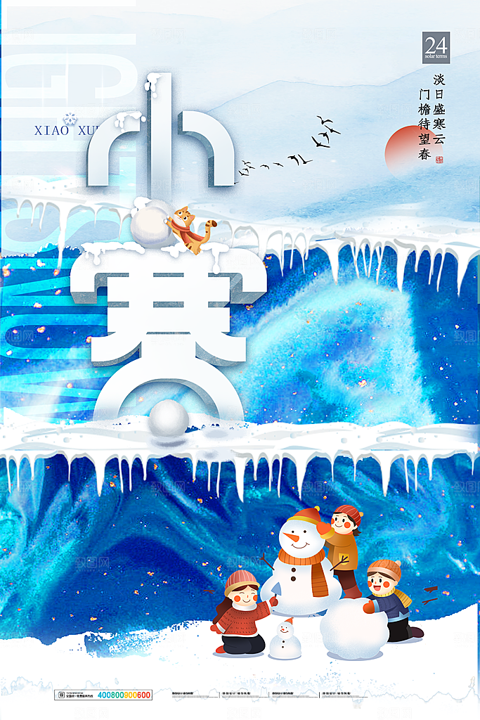 小寒节气宣传海报