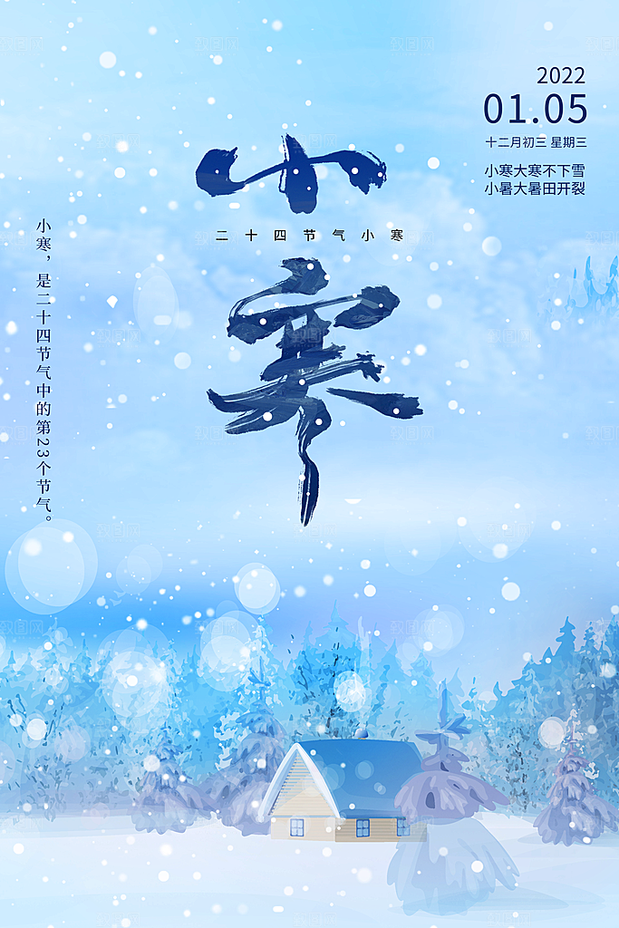 小寒节气宣传海报