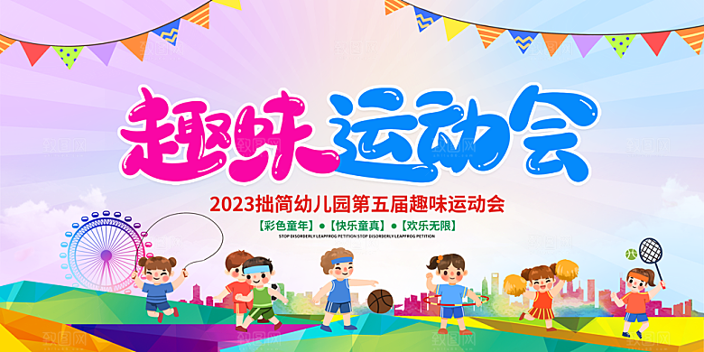 大气运动会体育宣传展板