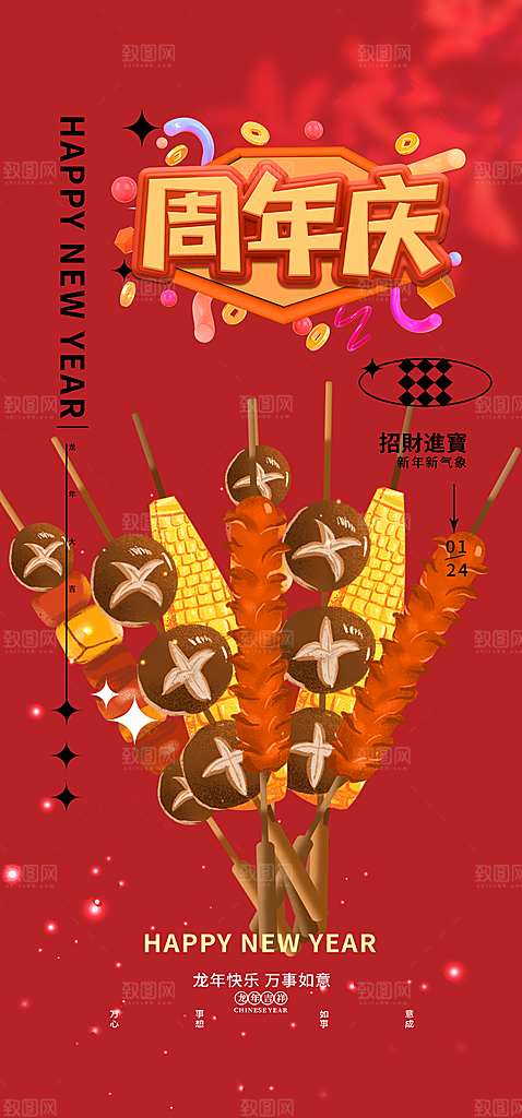美食促销活动周年庆海报