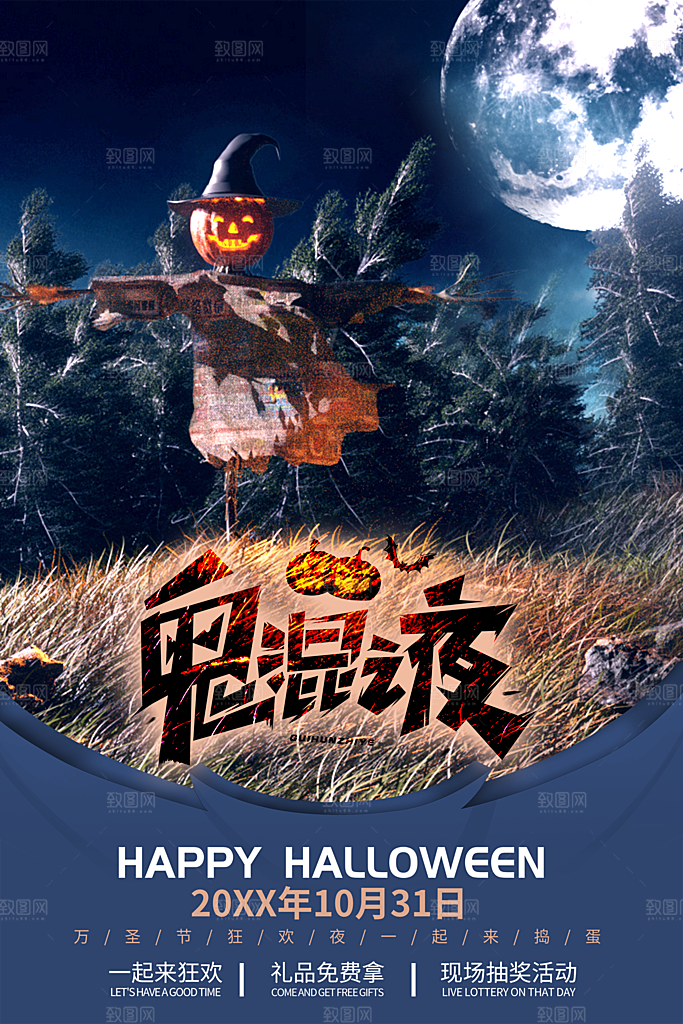 万圣节神秘派对活动海报