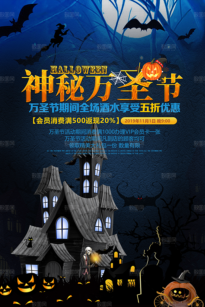 万圣节神秘派对活动海报